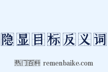隐显目标反义词是什么意思的图片
